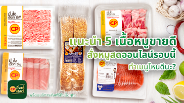 แนะนำ 5 เนื้อหมูขายดี สั่งหมูสดออนไลน์รอบนี้ ทำเมนูไหนดีนะ?